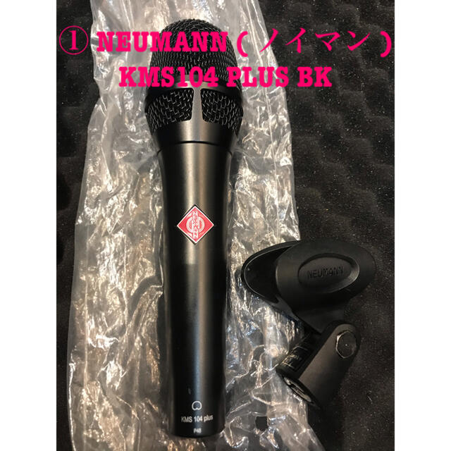 ①中古NEUMANN (ノイマン) KMS104 PLUS BK コンデンサー 【超安い