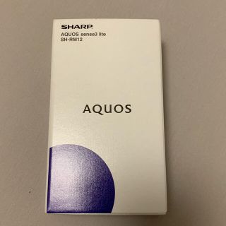 アクオス(AQUOS)の【新品】AQUOS  sense3 lite simフリー　SH-RM12(スマートフォン本体)