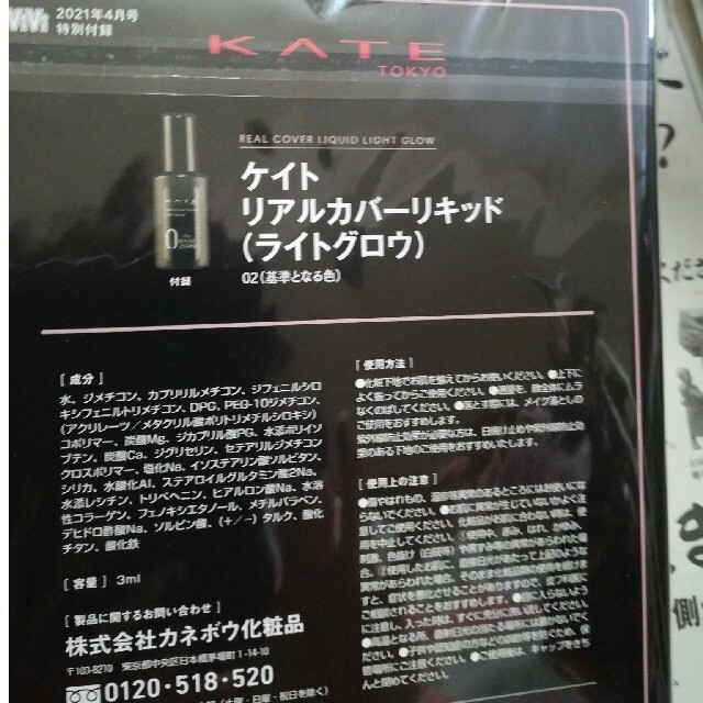 KATE(ケイト)のViVi 2021年4月号　特別付録　ケイト　リアルカバーリキッド コスメ/美容のベースメイク/化粧品(ファンデーション)の商品写真
