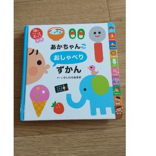 シュフトセイカツシャ(主婦と生活社)の専用！あかちゃんごおしゃべりずかん(絵本/児童書)