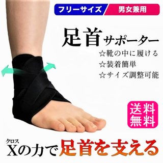 送料無料新品 足首サポーター(両足兼用)スポーツ テーピング捻挫 防止 足首固定(フットケア)
