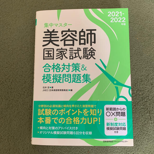 集中マスター美容師国家試験合格対策＆摸擬問題集 ２０２１－２０２２年版 エンタメ/ホビーの本(資格/検定)の商品写真