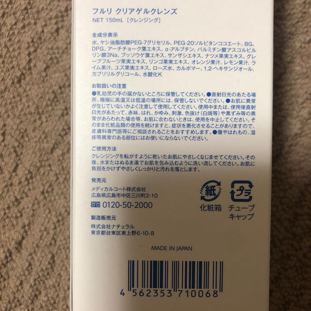 フルリ　クリアゲルクレンズ　150ml コスメ/美容のスキンケア/基礎化粧品(クレンジング/メイク落とし)の商品写真