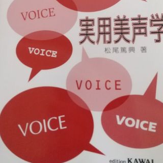 実用美声学 松尾篤興著KAWAI(語学/参考書)