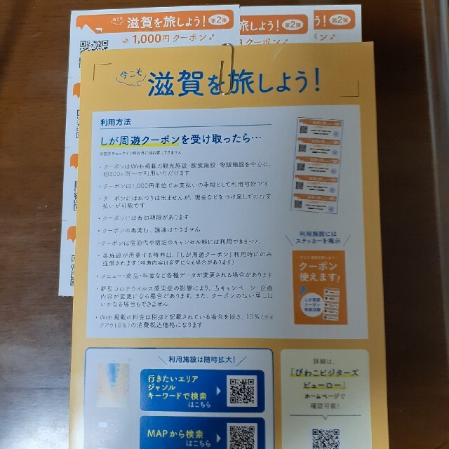 滋賀を旅しよう　クーポン　　8枚　8000円分　コンビニ券