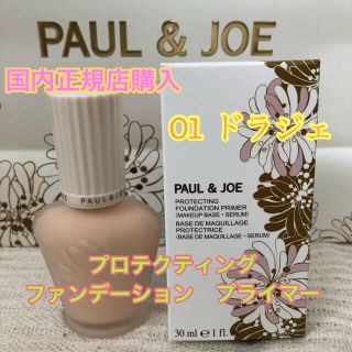 ポールアンドジョー(PAUL & JOE)の【新品】ポールアンドジョー　プロテクティング ファンデーション プライマー　01(化粧下地)