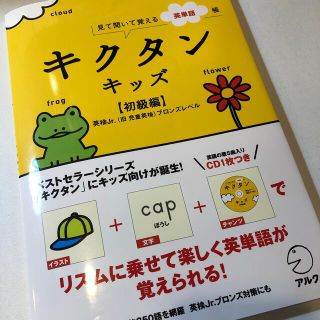 キクタンキッズ 見て聞いて覚える英単語帳 初級編（児童英検ブロンズレベル(資格/検定)