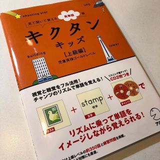 キクタンキッズ 見て聞いて覚える英単語帳 上級編（児童英検ゴ－ルドレベル(資格/検定)