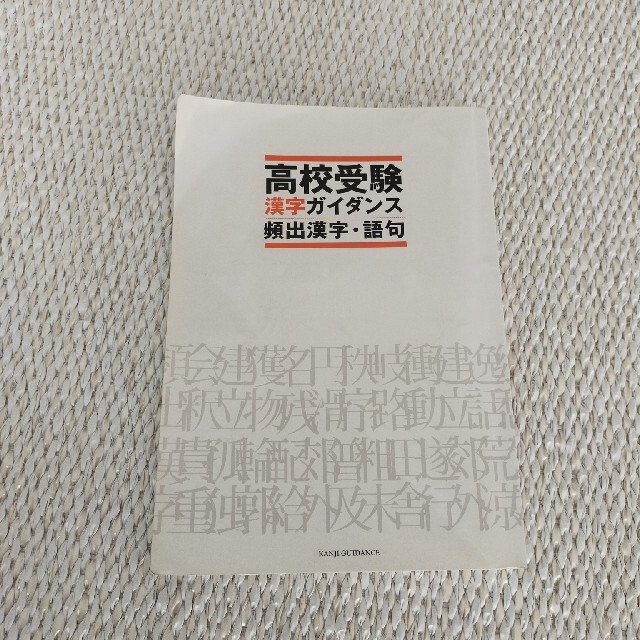高校受験　漢字ガイダンス　 エンタメ/ホビーの本(語学/参考書)の商品写真