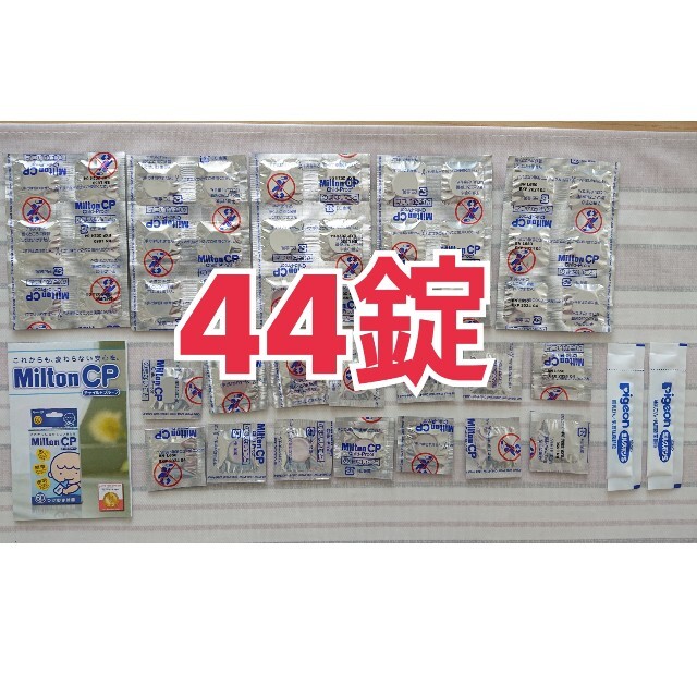 ミルトン44錠 キッズ/ベビー/マタニティの洗浄/衛生用品(食器/哺乳ビン用洗剤)の商品写真