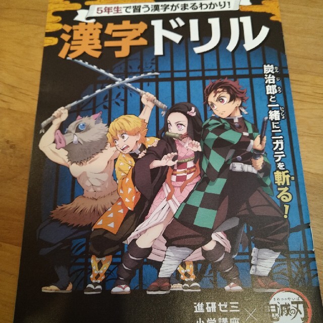 鬼滅の刃　小学5年生　漢字ドリル エンタメ/ホビーの本(語学/参考書)の商品写真