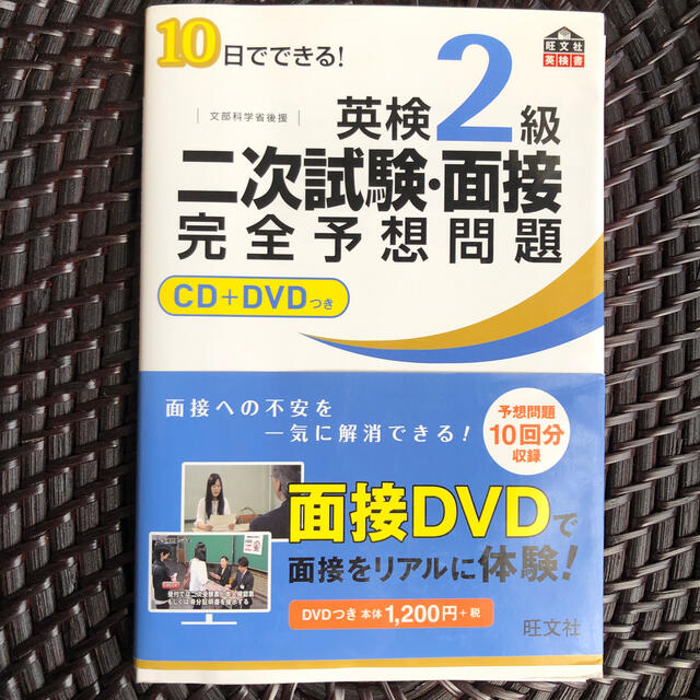 旺文社(オウブンシャ)の１０日でできる！英検２級二次試験・面接完全予想問題 エンタメ/ホビーの本(資格/検定)の商品写真