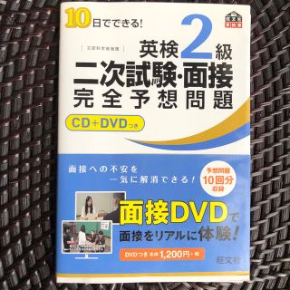 オウブンシャ(旺文社)の１０日でできる！英検２級二次試験・面接完全予想問題(資格/検定)