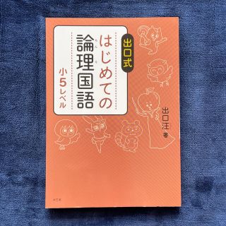 出口式はじめての論理国語小５レベル(語学/参考書)