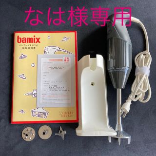 バーミックス(bamix)の【USED】Bamix M300 スマート グレー(ジューサー/ミキサー)