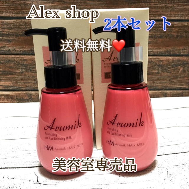 アルミック　ヘアオイル　ヘアミルク2本セット