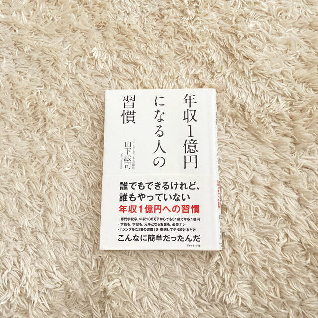 年収１億円になる人の習慣 エンタメ/ホビーの本(その他)の商品写真