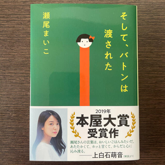 文春文庫『そして、バトンは渡された』瀬尾まいこ | フリマアプリ ラクマ