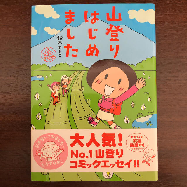 山登りはじめました めざせ！富士山編 エンタメ/ホビーの本(地図/旅行ガイド)の商品写真