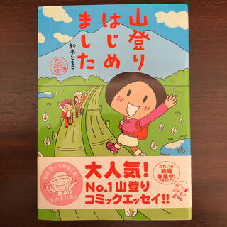 山登りはじめました めざせ！富士山編(地図/旅行ガイド)