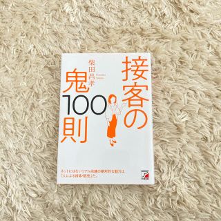 接客の鬼１００則(ビジネス/経済)