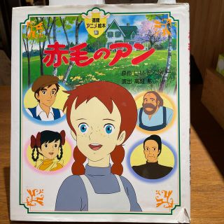赤毛のアン(絵本/児童書)