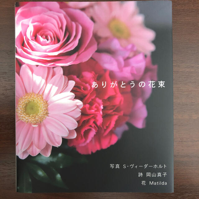 ありがとうの花束 エンタメ/ホビーの本(アート/エンタメ)の商品写真