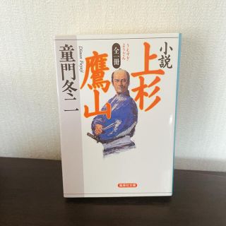 小説　上杉鷹山　(文学/小説)