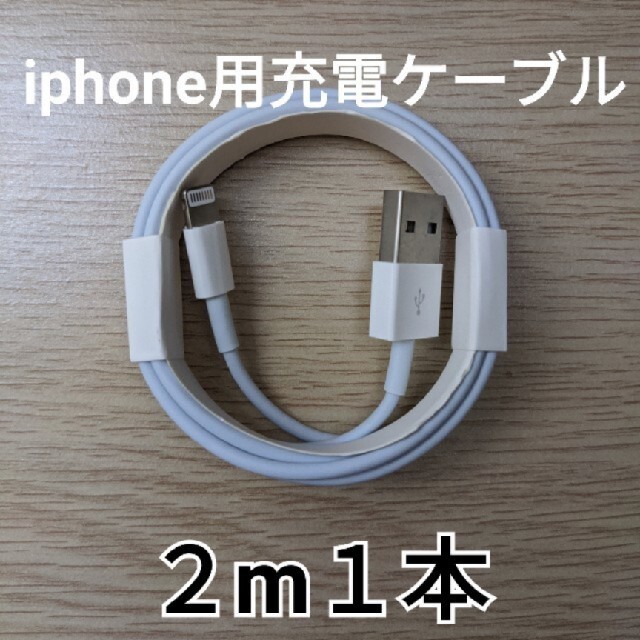 アイフォン　iPhone充電器　ライトニングケーブル　2m1本　USB　アイホン
