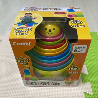 コンビ(combi)の新品　コンビ　コップがさね(知育玩具)