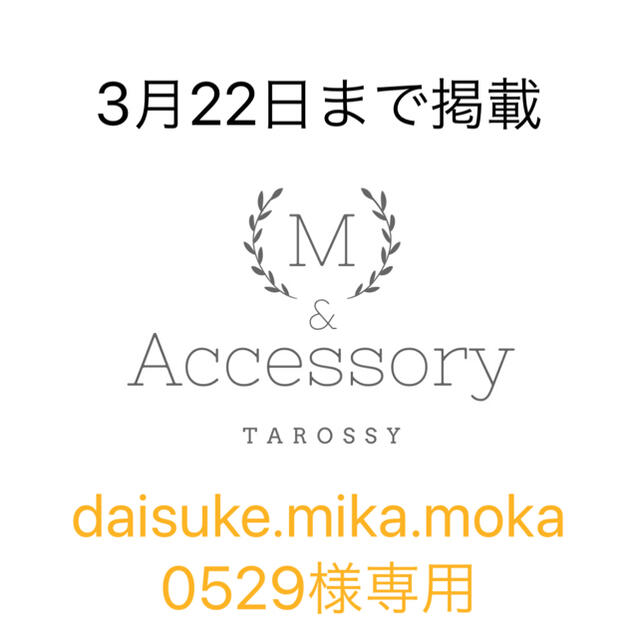 daisuke.mika.moka0529様専用ページのサムネイル