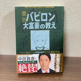 漫画バビロン大富豪の教え Ｔｈｅ　Ｒｉｃｈｅｓｔ　Ｍａｎ　Ｉｎ　Ｂａｂｙｒｏ(ビジネス/経済)