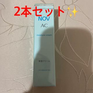 ノブ(NOV)のNOV ACモイスチュアクリーム 2本セット(フェイスクリーム)