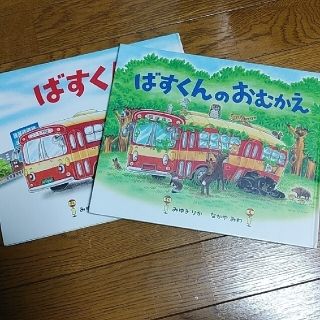 ばすくん　ばすくんのおむかえ(絵本/児童書)