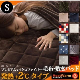 mofuaプレミアムマイクロファイバー敷パッド HeatWarm発熱 +2 (敷パッド)