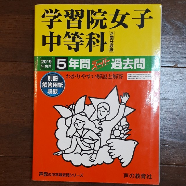 学習院女子中等科（２回分収録） ５年間スーパー過去問 ２０１９年度用