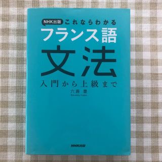 ＮＨＫ出版これならわかるフランス語文法 入門から上級まで(語学/参考書)