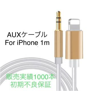 AUXケーブルfor iPhone   ゴールド(カーオーディオ)