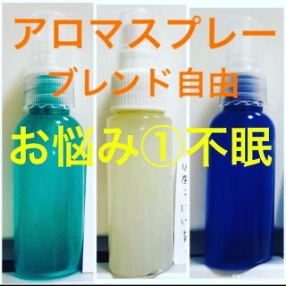 セイカツノキ(生活の木)のお悩み①不眠　睡眠不良☆アロマ　ﾏｽｸスプレー☆精油ブレンド　自由☆リラックス(アロマグッズ)