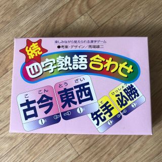 続　四字熟語合わせ(カルタ/百人一首)