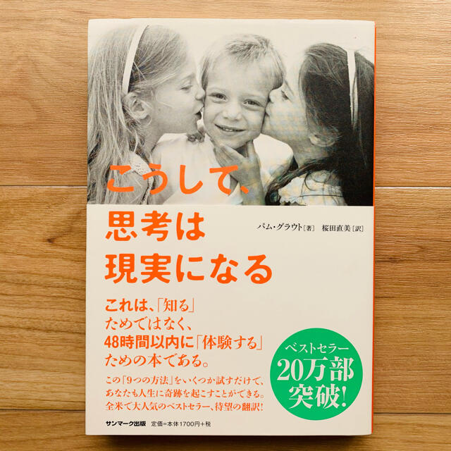 こうして、思考は現実になる　パム・グラウト エンタメ/ホビーの本(ノンフィクション/教養)の商品写真