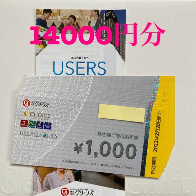 最新☆グリーンズ株主優待◎14000円分-eastgate.mk