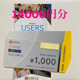 最新☆グリーンズ株主優待◎14000円分(その他)