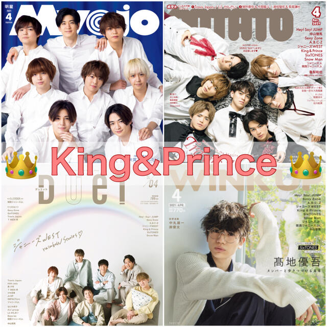 King&Prince ドル誌 2021年4月号4誌 エンタメ/ホビーのタレントグッズ(アイドルグッズ)の商品写真