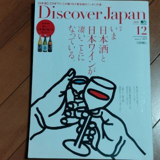 エイシュッパンシャ(エイ出版社)のDiscover Japan (ディスカバー・ジャパン) 2016年 12月号(ニュース/総合)