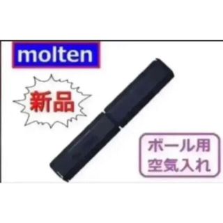 モルテン(molten)のmolten モルテン ボール専用空気入れ　ハンドポンプ  ブラック(その他)