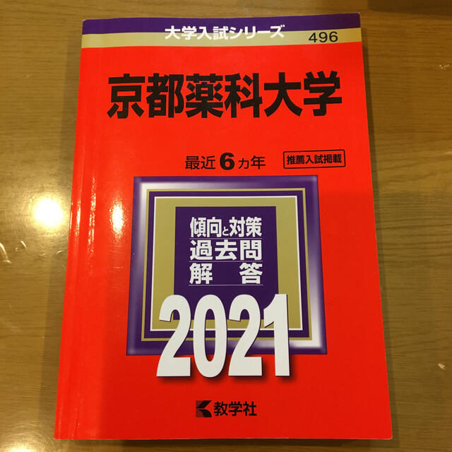 ゆきちゃん様専用　京都薬科大学 ２０２１ エンタメ/ホビーの本(語学/参考書)の商品写真