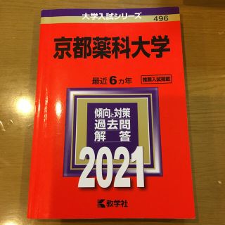 ゆきちゃん様専用　京都薬科大学 ２０２１(語学/参考書)