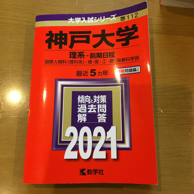 神戸大学（理系－前期日程） ２０２１ エンタメ/ホビーの本(語学/参考書)の商品写真