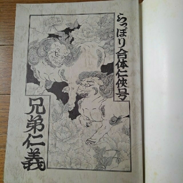 らっぽり合体任侠号　兄弟仁義　付録脚本 エンタメ/ホビーの漫画(その他)の商品写真